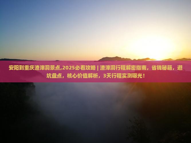 安阳到重庆渣滓洞景点
