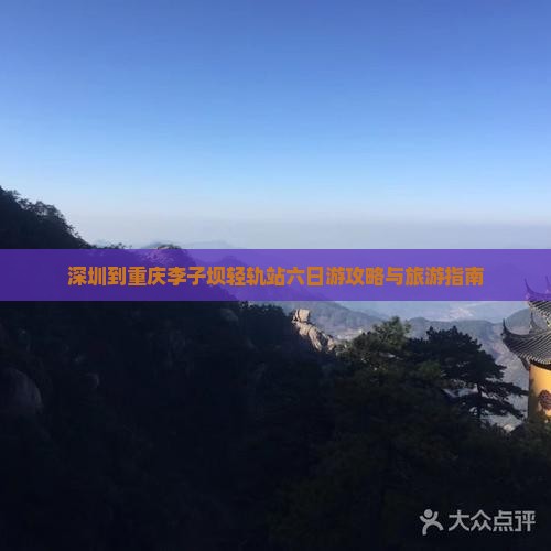 深圳到重庆李子坝轻轨站六日游