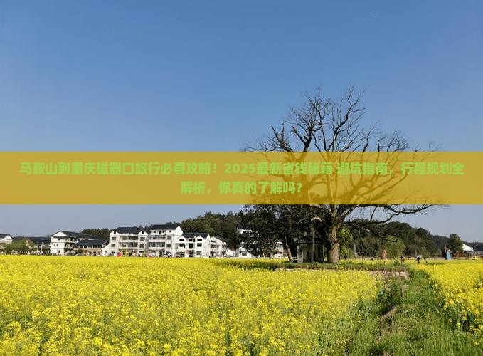 马鞍山到重庆磁器口旅行社