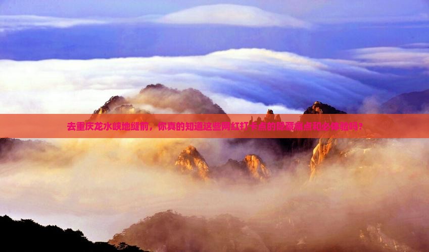 朝阳去重庆龙水峡地缝必去地