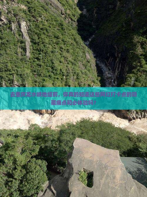 朝阳去重庆龙水峡地缝必去地
