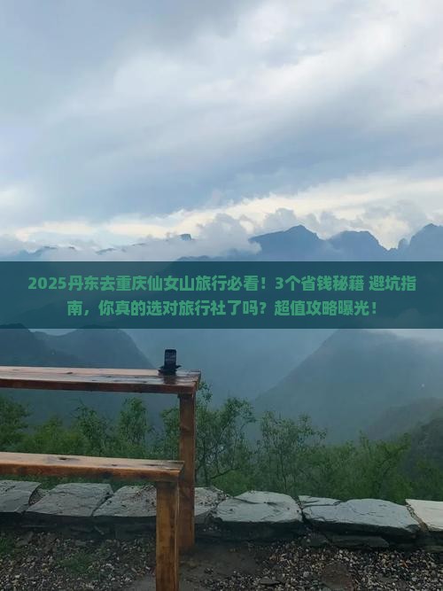 丹东去重庆仙女山旅行社
