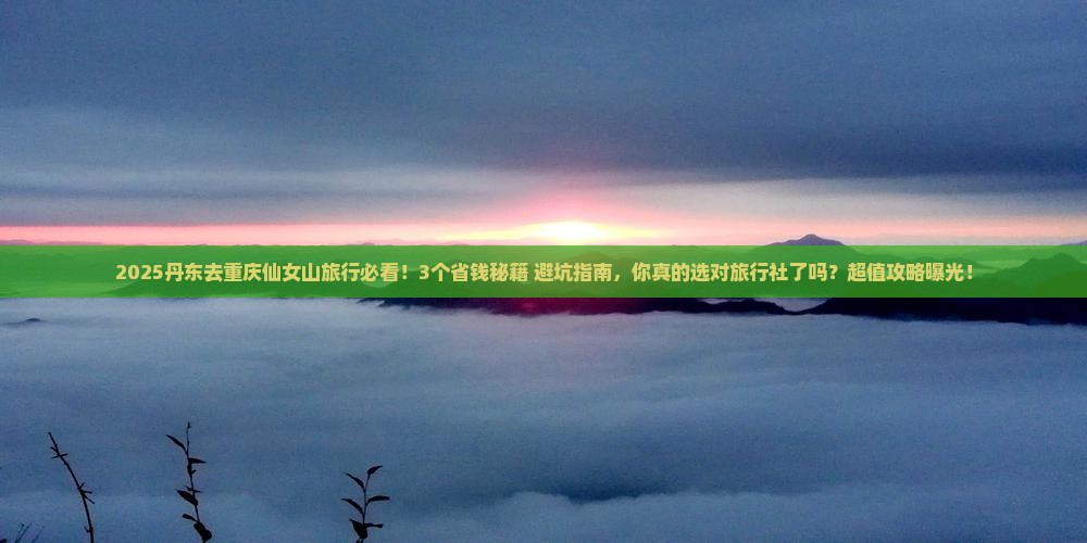 丹东去重庆仙女山旅行社
