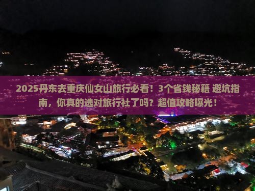 丹东去重庆仙女山旅行社