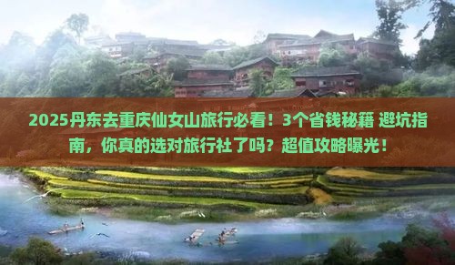丹东去重庆仙女山旅行社