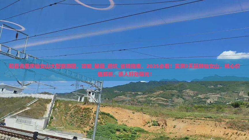 和县去重庆仙女山大型旅游团