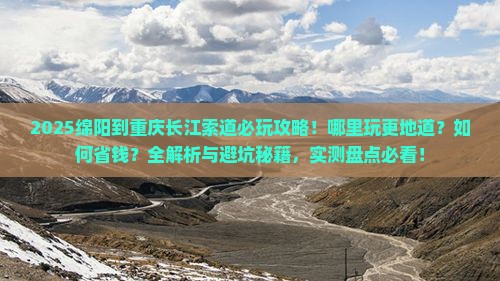 绵阳到重庆长江索道哪里玩