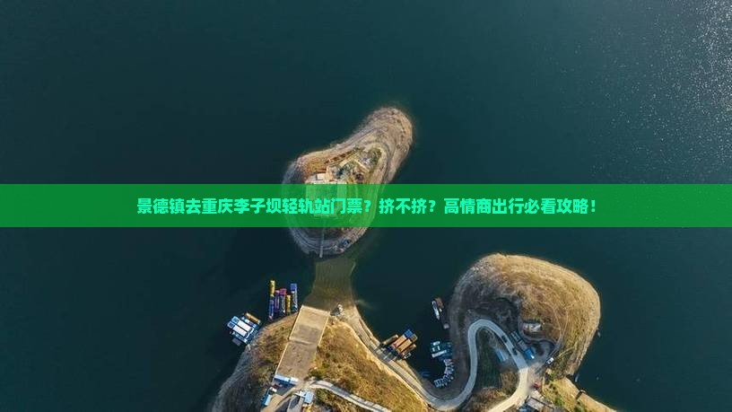 景德镇去重庆李子坝轻轨站门票