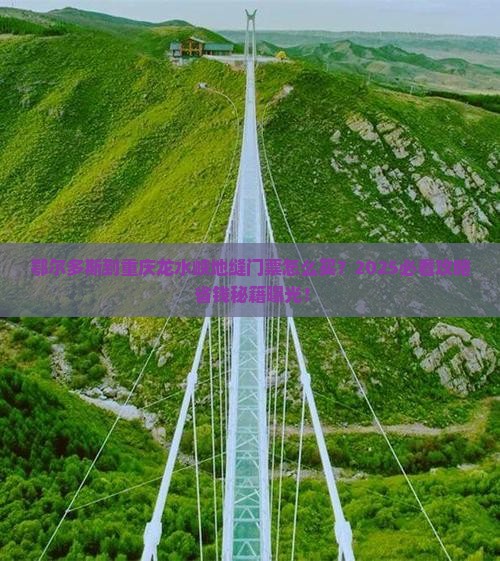 鄂尔多斯到重庆龙水峡地缝门票