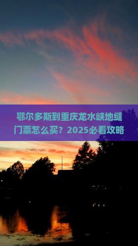 鄂尔多斯到重庆龙水峡地缝门票