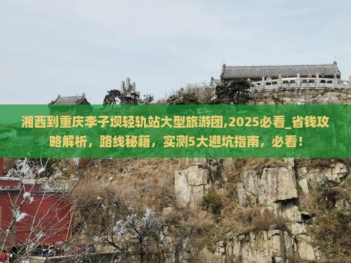 湘西到重庆李子坝轻轨站大型旅游团