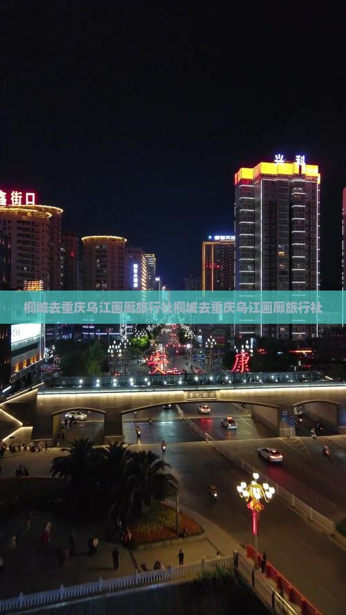 桐城去重庆乌江画廊旅行社