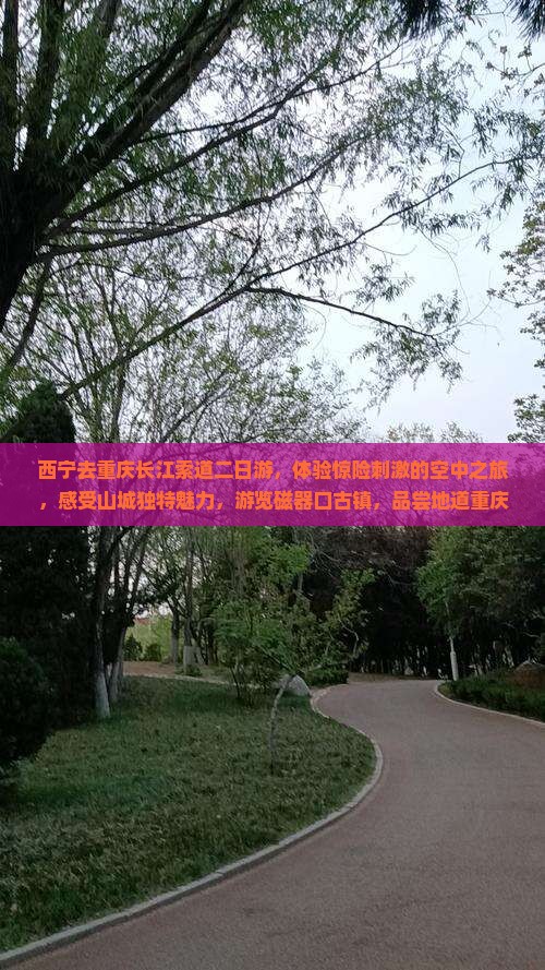 西宁去重庆长江索道二日游