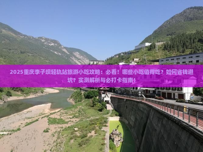 五月去重庆李子坝轻轨站旅游小吃