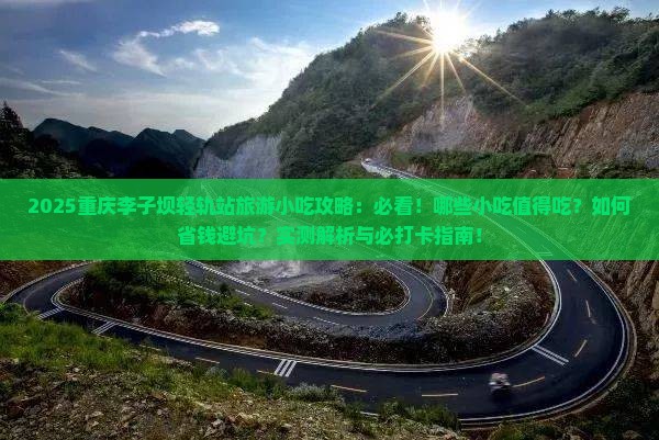五月去重庆李子坝轻轨站旅游小吃