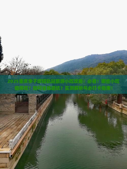 五月去重庆李子坝轻轨站旅游小吃