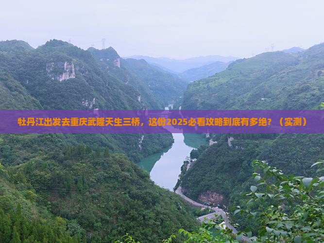 牡丹江去重庆武隆天生三桥二日游