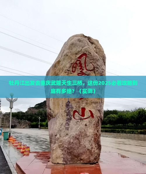 牡丹江去重庆武隆天生三桥二日游