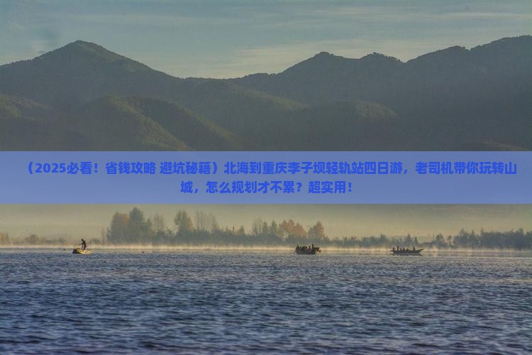 北海到重庆李子坝轻轨站四日游
