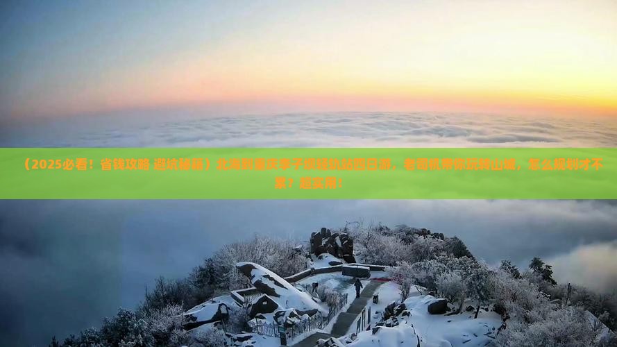 北海到重庆李子坝轻轨站四日游