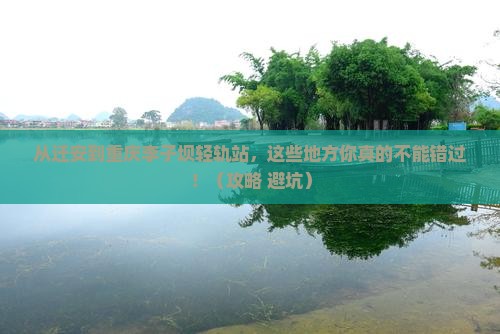 迁安到重庆李子坝轻轨站必去地