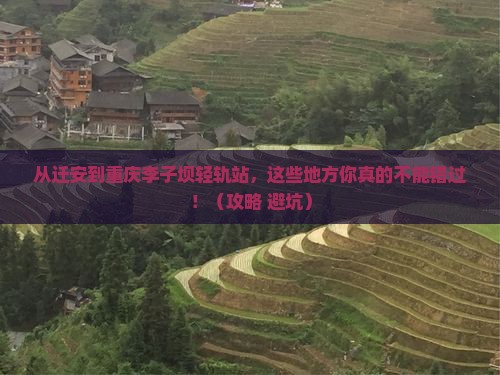 迁安到重庆李子坝轻轨站必去地