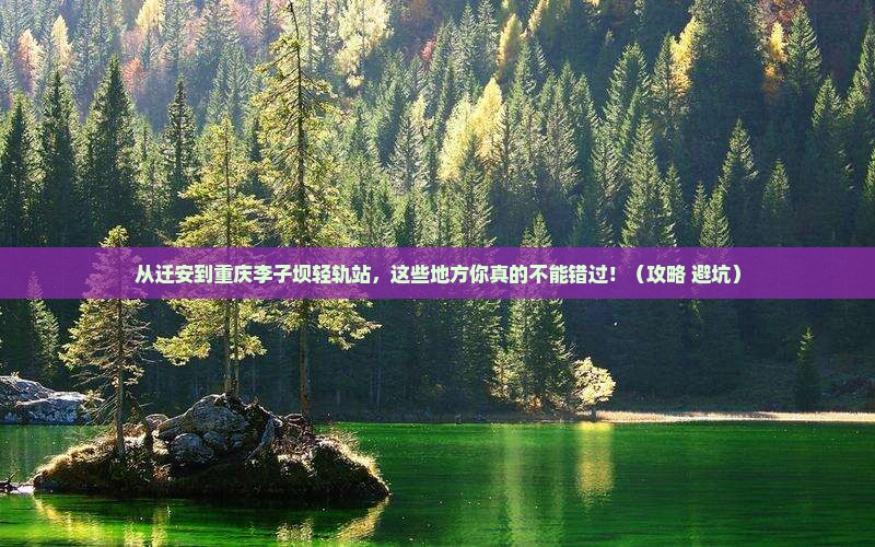 迁安到重庆李子坝轻轨站必去地