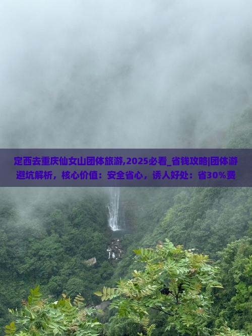 定西去重庆仙女山团体旅游