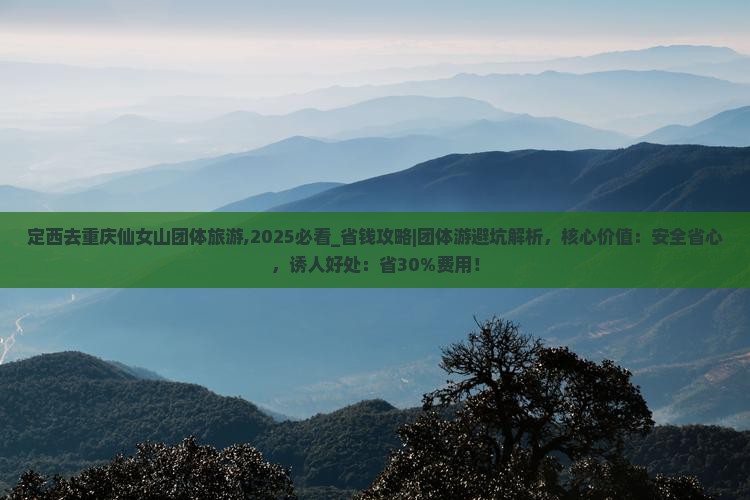 定西去重庆仙女山团体旅游