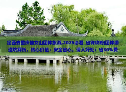 定西去重庆仙女山团体旅游