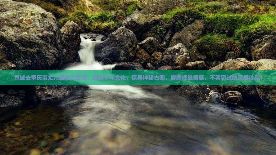 宣城去重庆蚩尤九黎城六日游