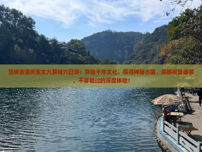 宣城去重庆蚩尤九黎城六日游