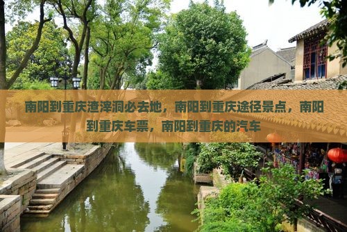 南阳到重庆渣滓洞必去地