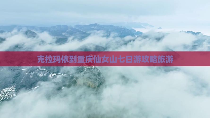 克拉玛依到重庆仙女山七日游