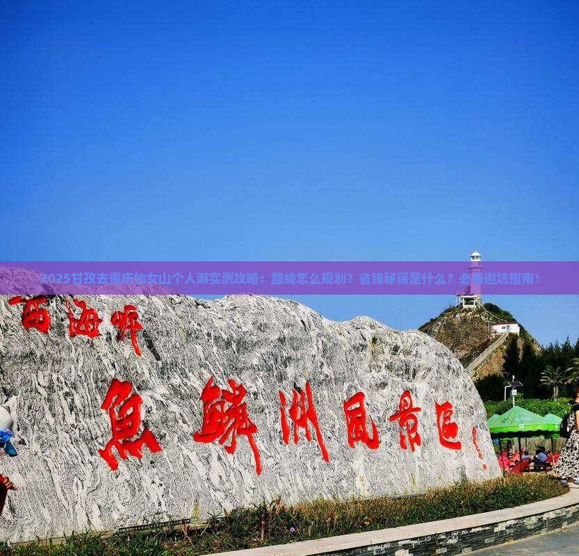 甘孜去重庆仙女山个人游