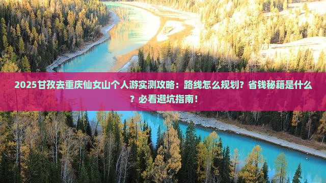 甘孜去重庆仙女山个人游