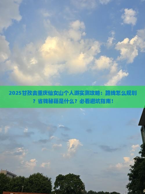 甘孜去重庆仙女山个人游