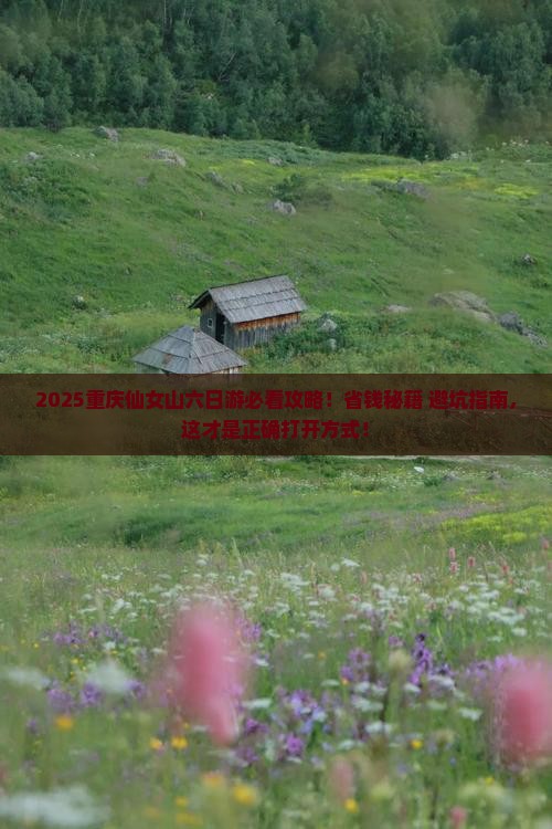 十月到重庆仙女山六日游