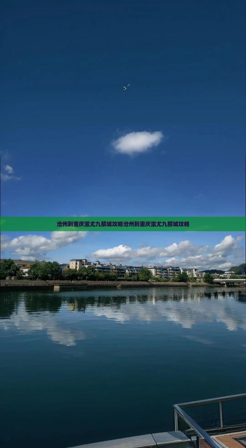 沧州到重庆蚩尤九黎城攻略