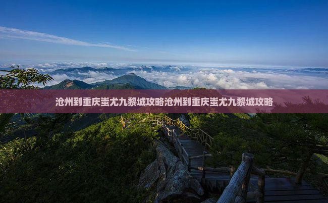 沧州到重庆蚩尤九黎城攻略