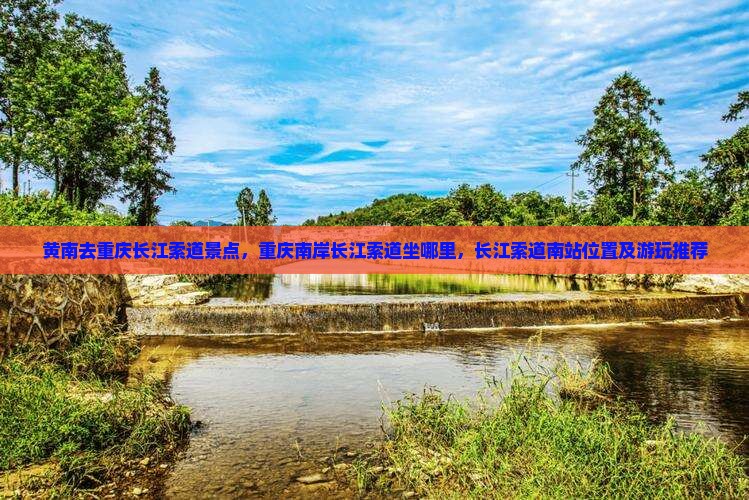 黄南去重庆长江索道景点