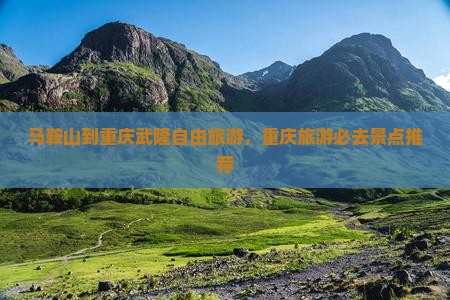 马鞍山到重庆武隆自由团