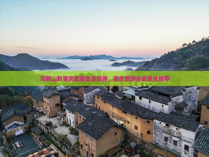 马鞍山到重庆武隆自由团