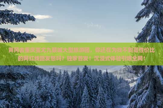 黄冈去重庆蚩尤九黎城大型旅游团