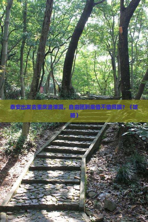 泰安去重庆渣滓洞自由团