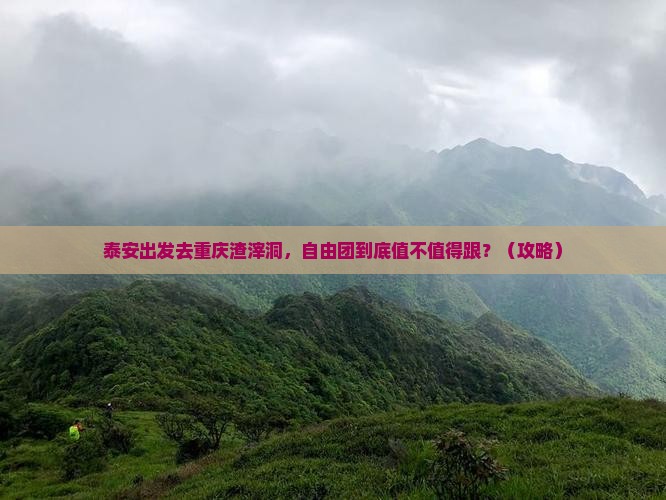 泰安去重庆渣滓洞自由团