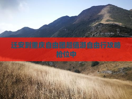 迁安到重庆自由团