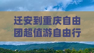 迁安到重庆自由团