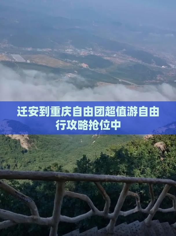 迁安到重庆自由团