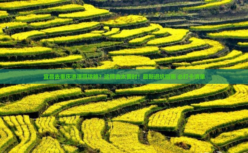 宜昌去重庆渣滓洞攻略